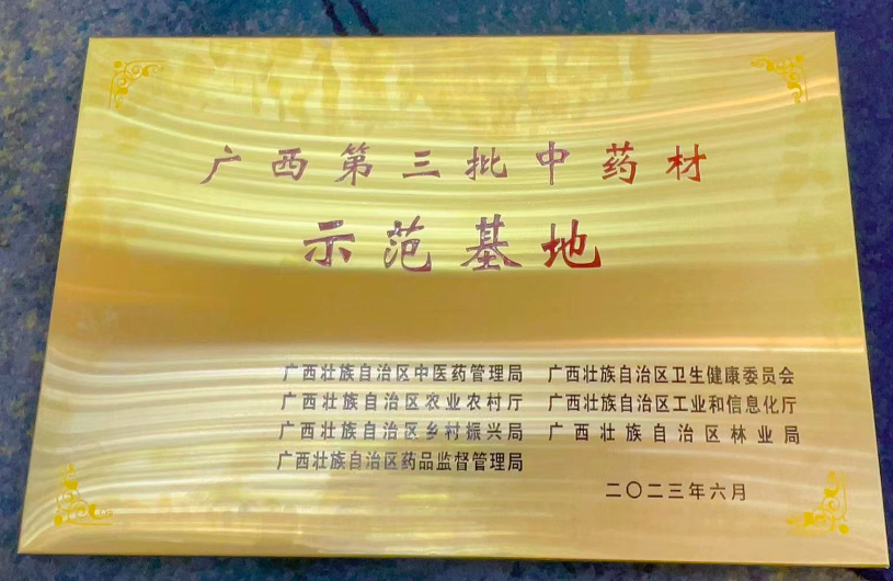 热烈祝贺太阳成集团tyc234cc穿心莲中药材种植基地获得“广西自治区中药材示范基地”。